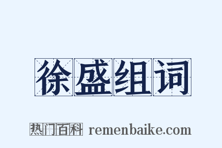 徐盛组词是什么意思的图片